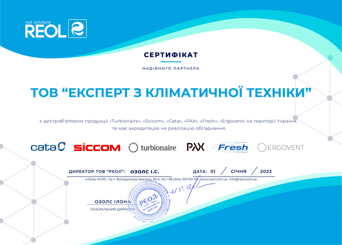 Бытовые рекуператоры PAX - сертификат официального продавца PAX