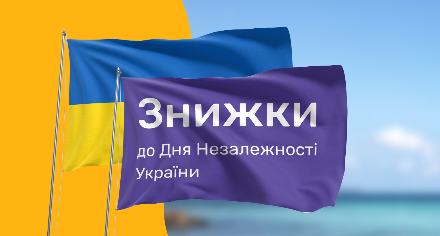 Скидки ко Дню Независимости Украины!