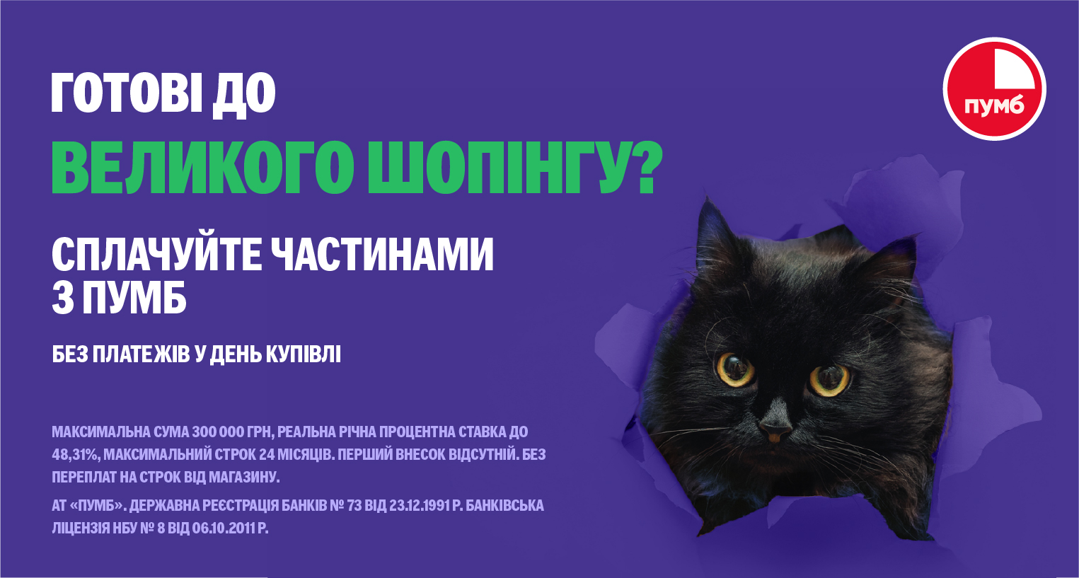 Чорна п'ятниця із ПУМБ