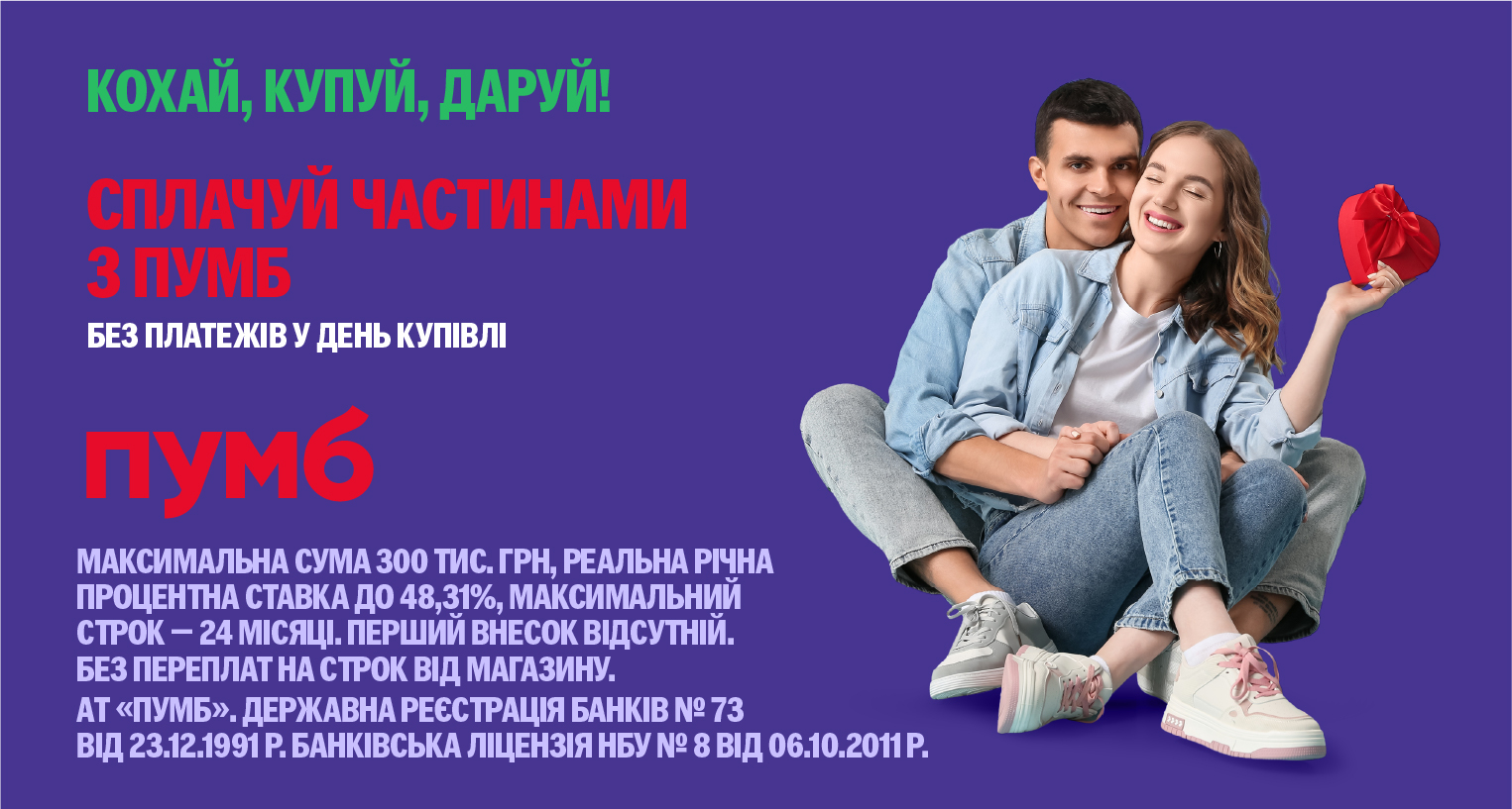 Сплачуйте частинами із ПУМБ