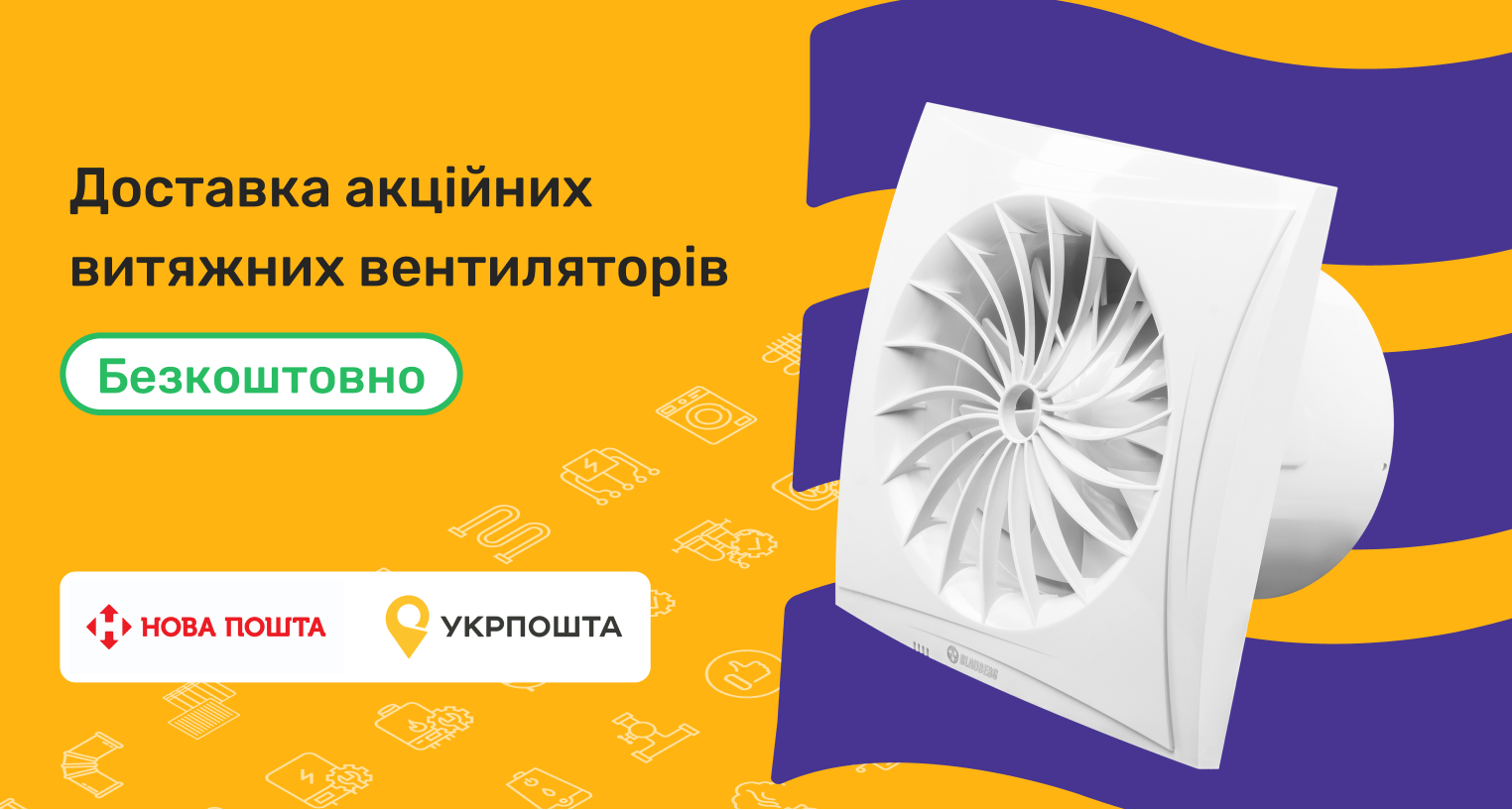 Безкоштовна доставка витяжних вентиляторів Новою Поштою та Укрпоштою