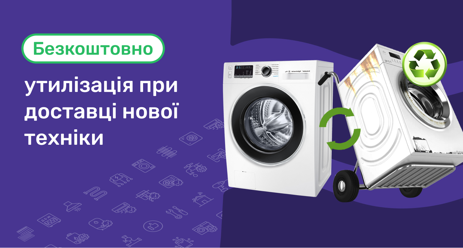 Доставимо нову техніку та утилізуємо стару