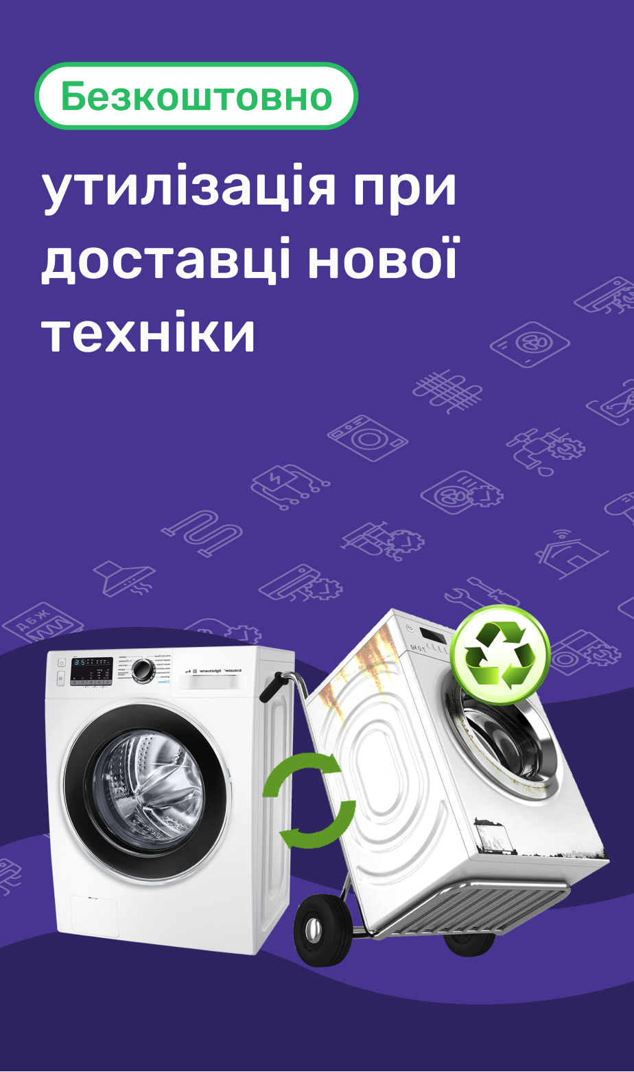 Доставим новую технику и утилизируем старую