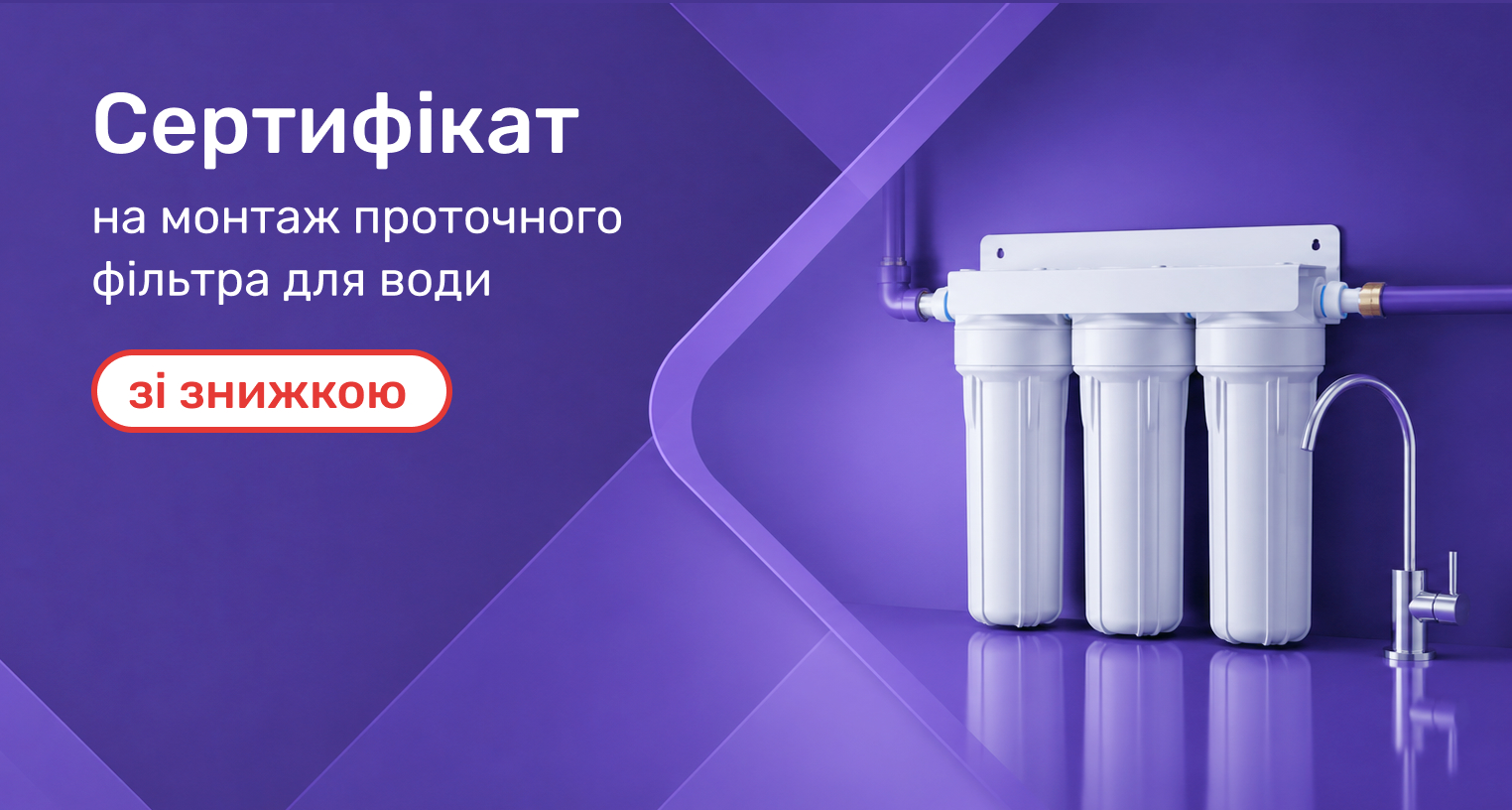 Монтаж проточного фильтра для воды со скидкой
