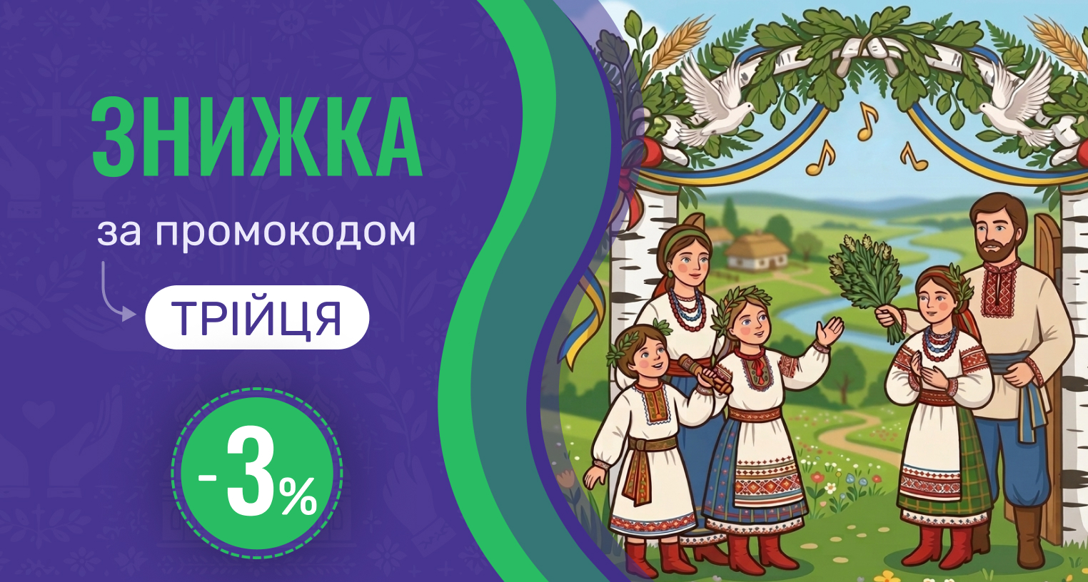 Скидка -3% по промокоду "Трійця"