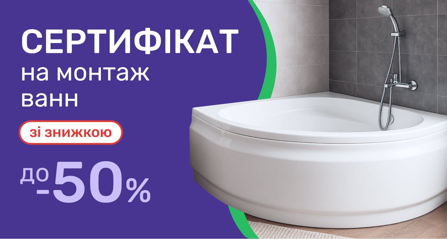 Сертифікат на монтаж ванн зі знижкою - 50%