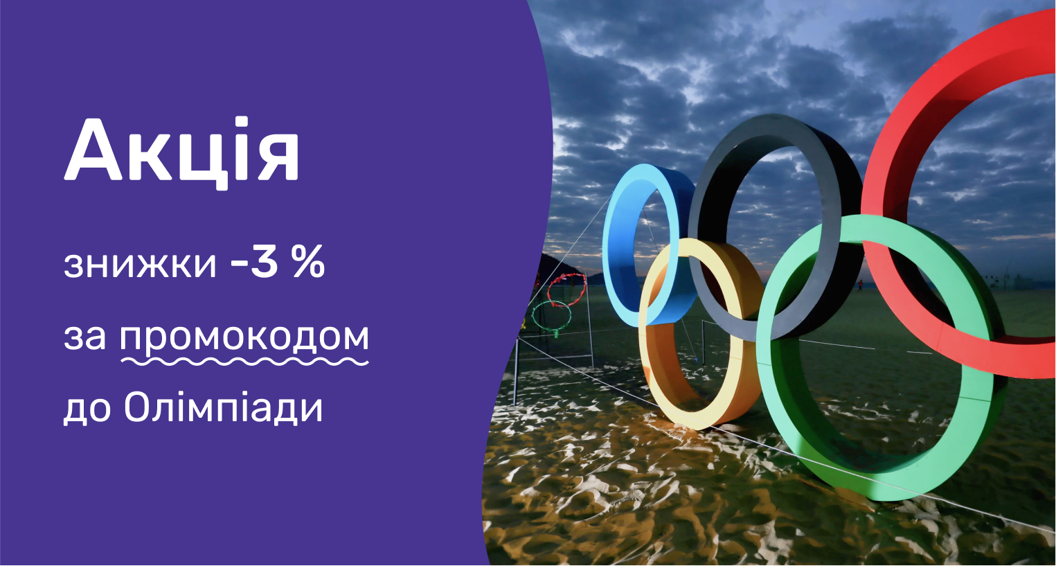 ᐉ Акция! Знижки за промокодом до Олімпіади 2024 - промо VENCON 2024 