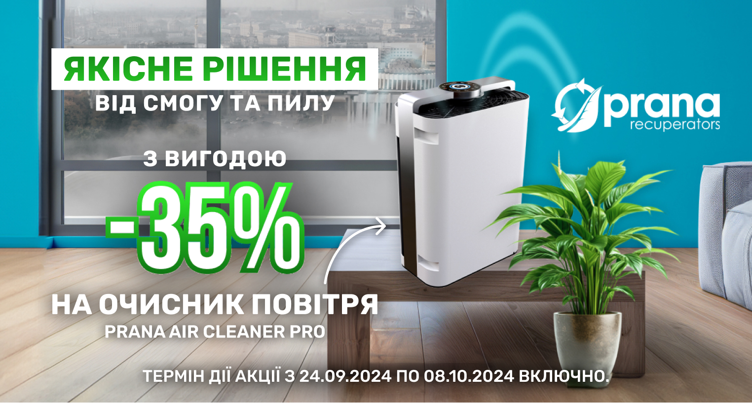 Скидка на очиститель воздуха Prana Air Cleaner Pro