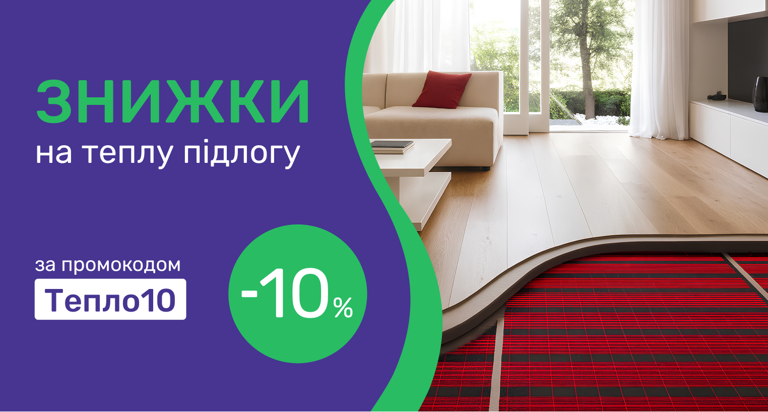  Скидка по промокоду на теплый пол 10%