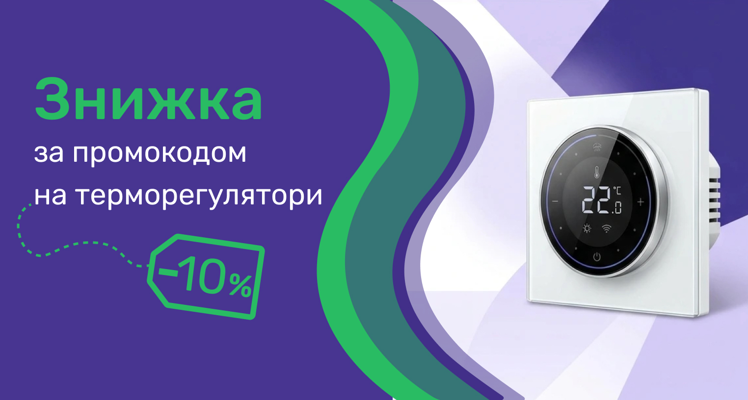 Знижка за промокодом на терморегулятори 10%
