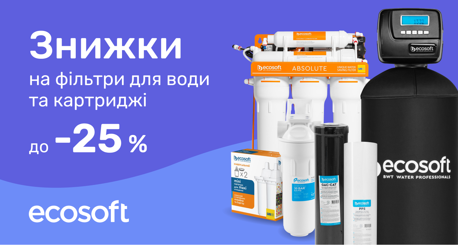 Скидки на фильтры для воды Ecosoft