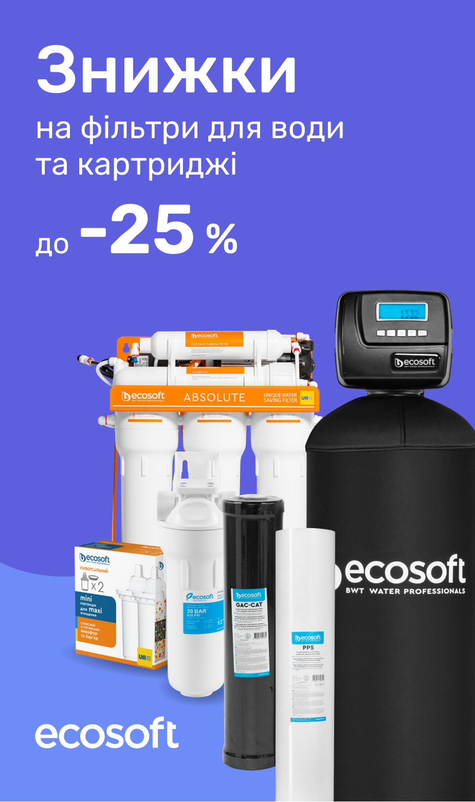 Знижки на фільтри для води Ecosoft