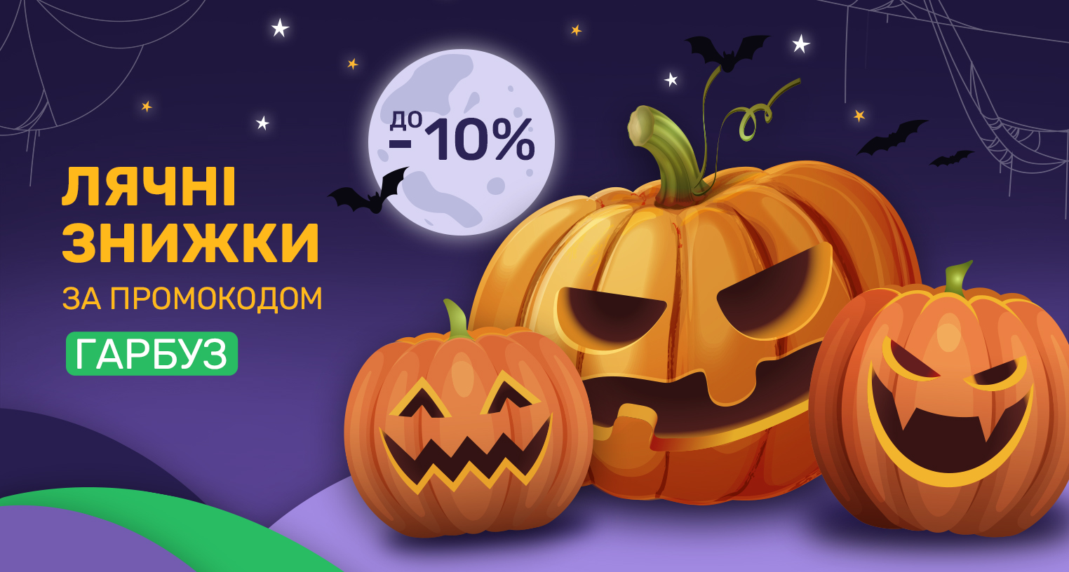 Halloween уже тут! Скидка по промокоду "Гарбуз"