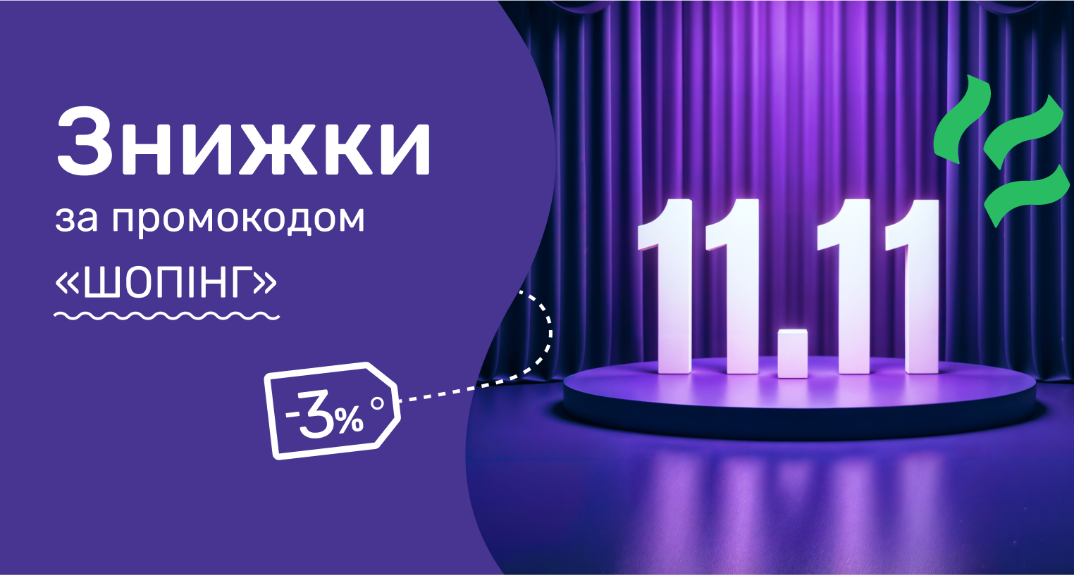 Скидка ко всемирному дню шопинга по промокоду "Шопінг"