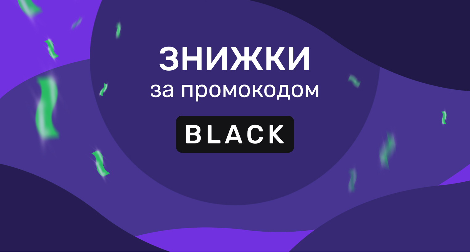 Знижка за промокодом Black