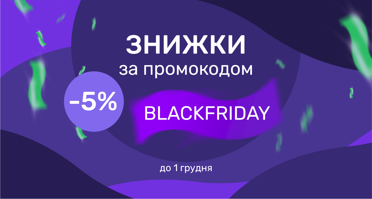 Знижка до Чорної П'ятниці за промокодом!