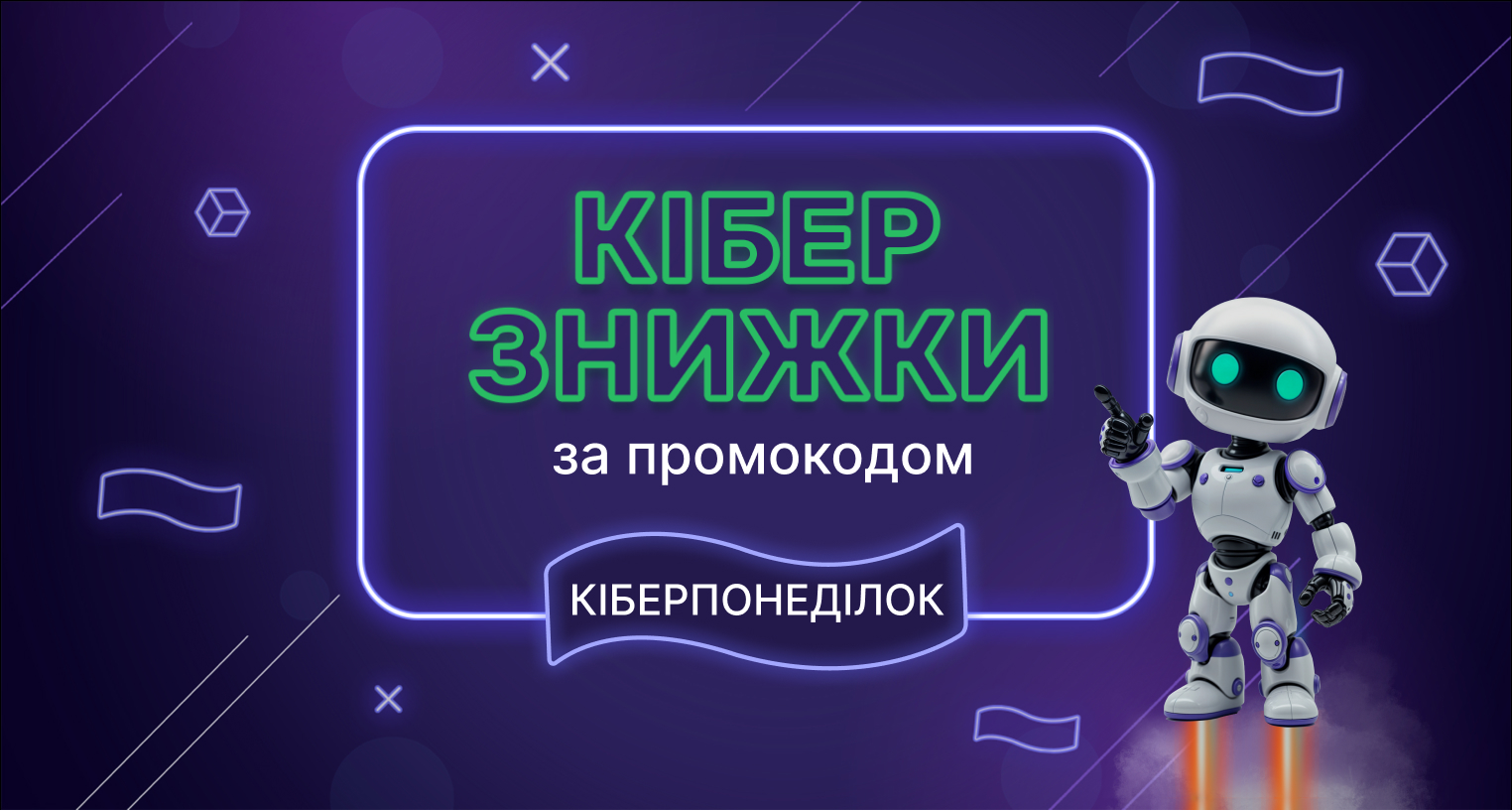 Кіберпонеділок - знижка за промокодом!