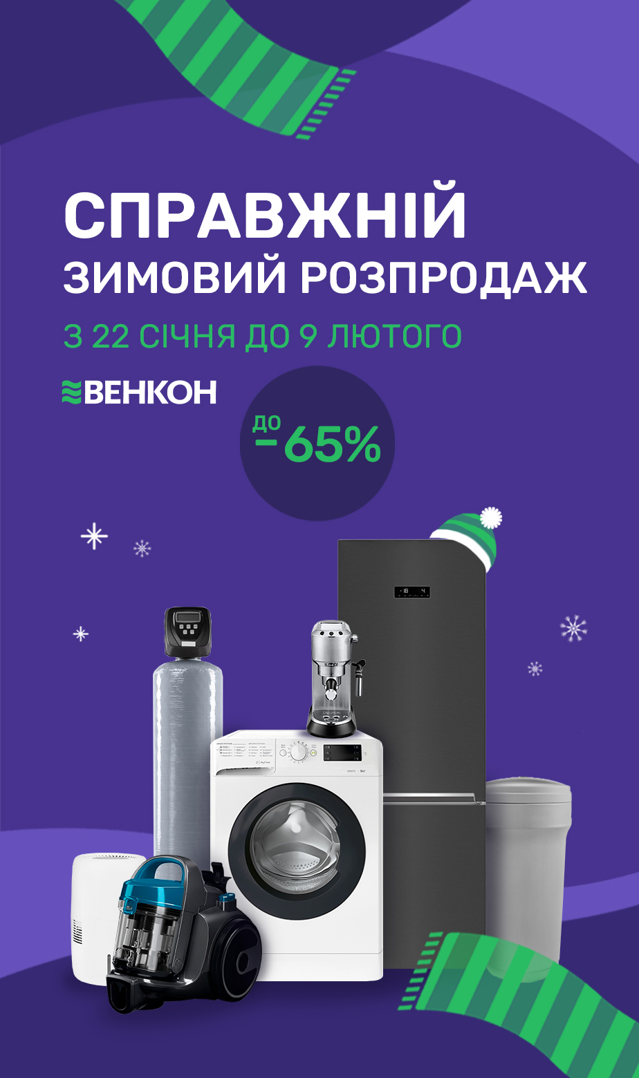 Настоящая зимняя распродажа до -65%