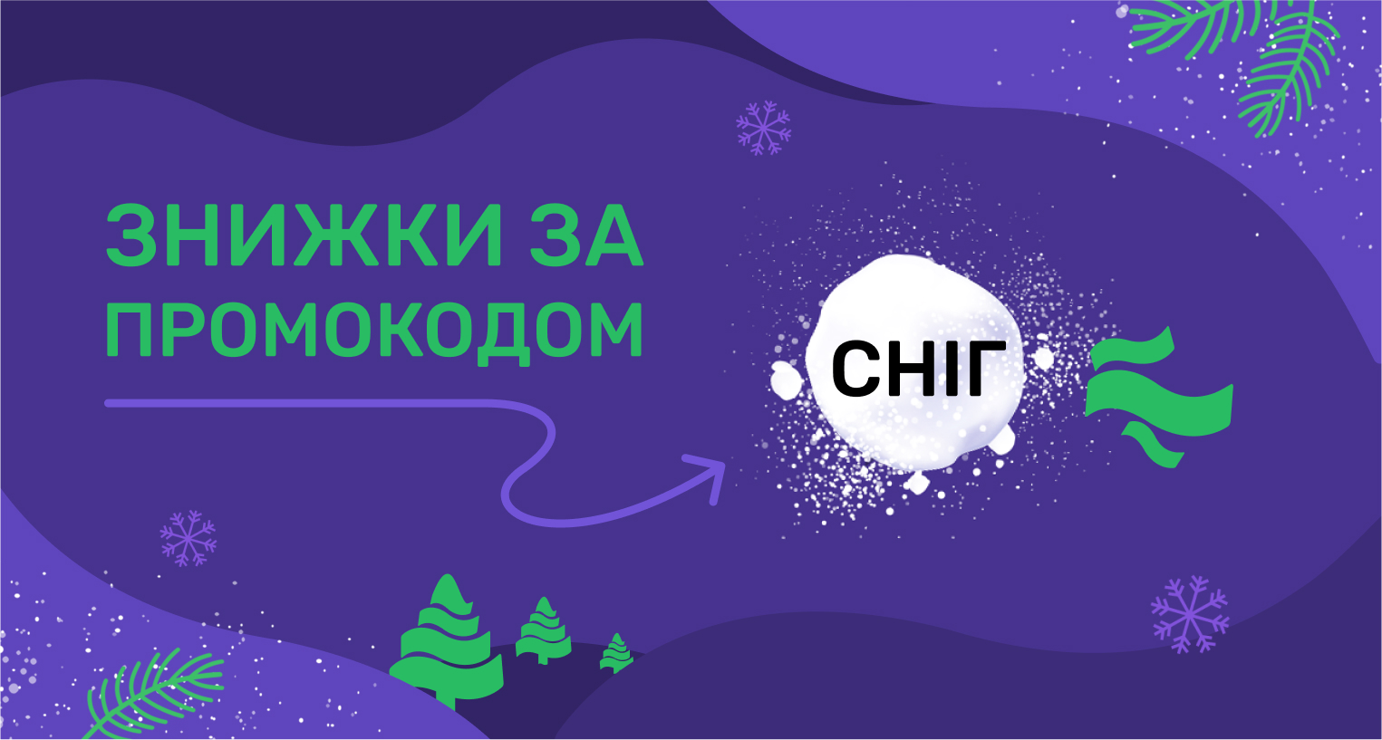 Знижки за промокодом "Сніг"