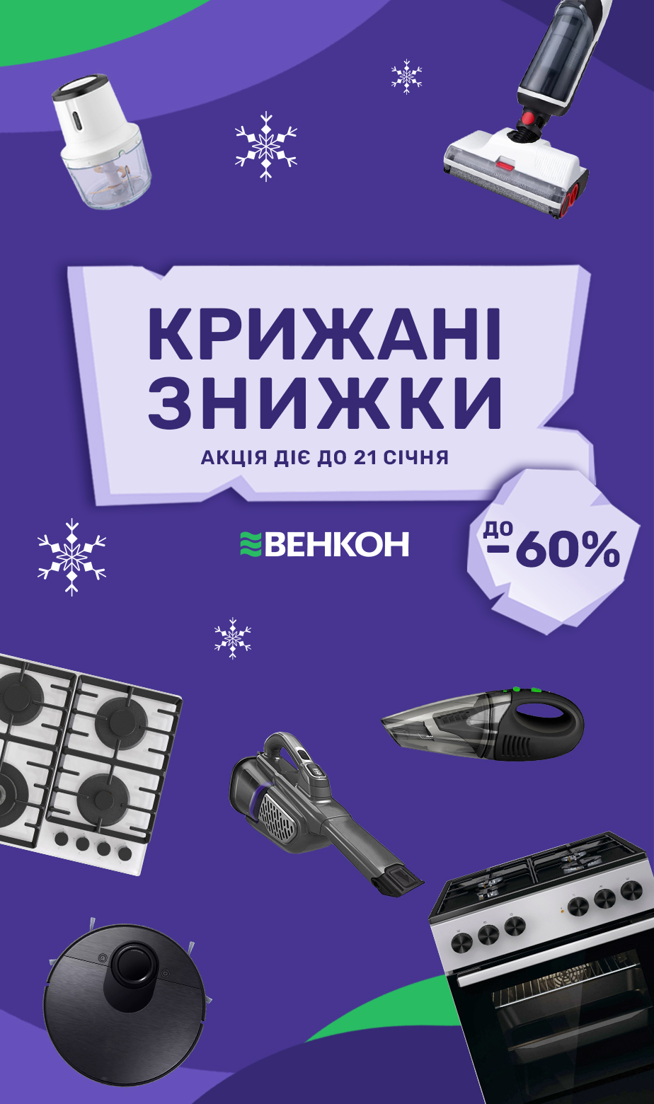 Крижані знижки до -60%