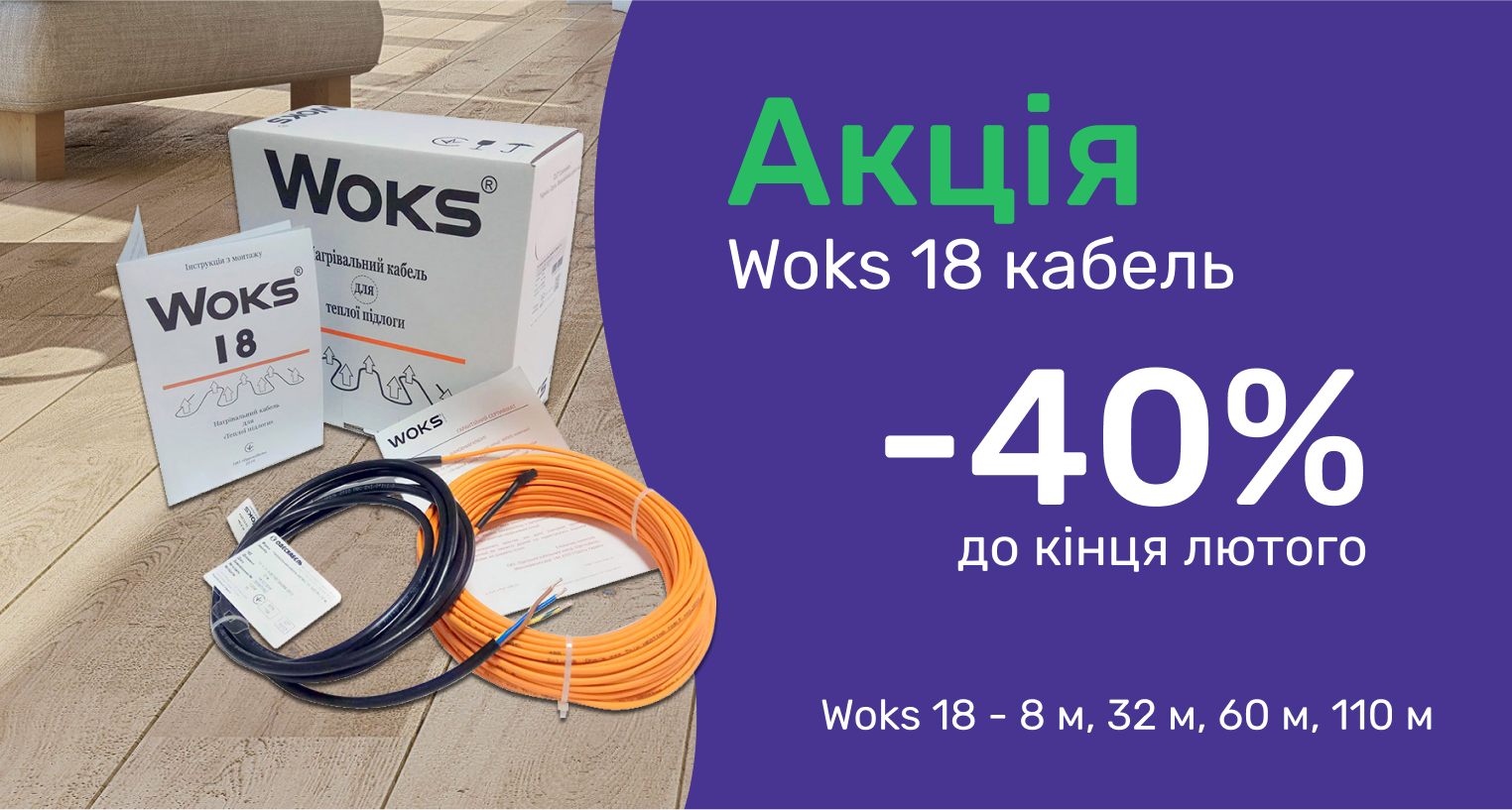 Скидка 40% на кабели Woks