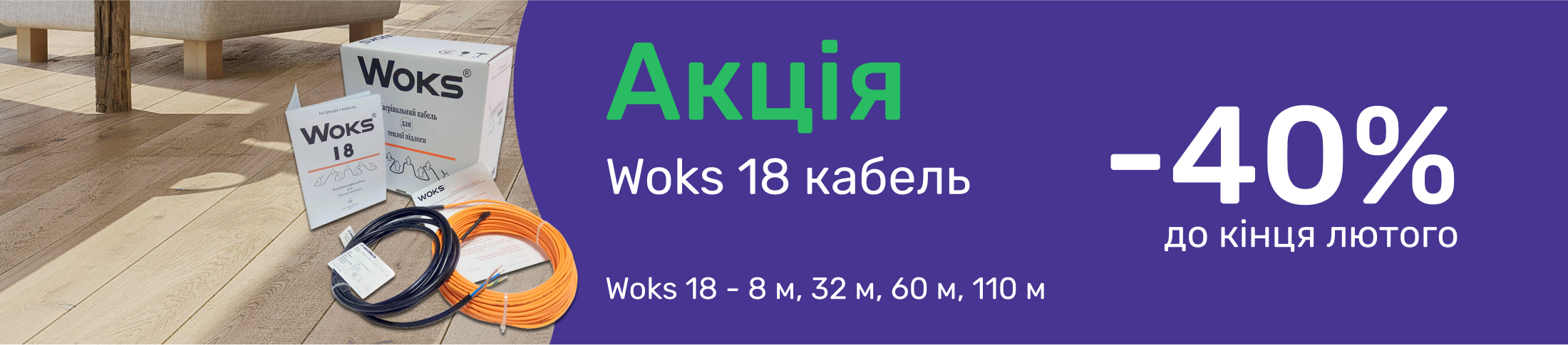 Скидка 40% на кабели Woks