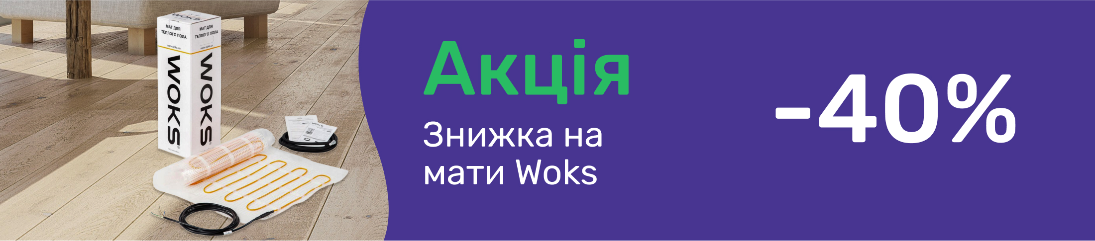 Скидка 40% на мати Woks