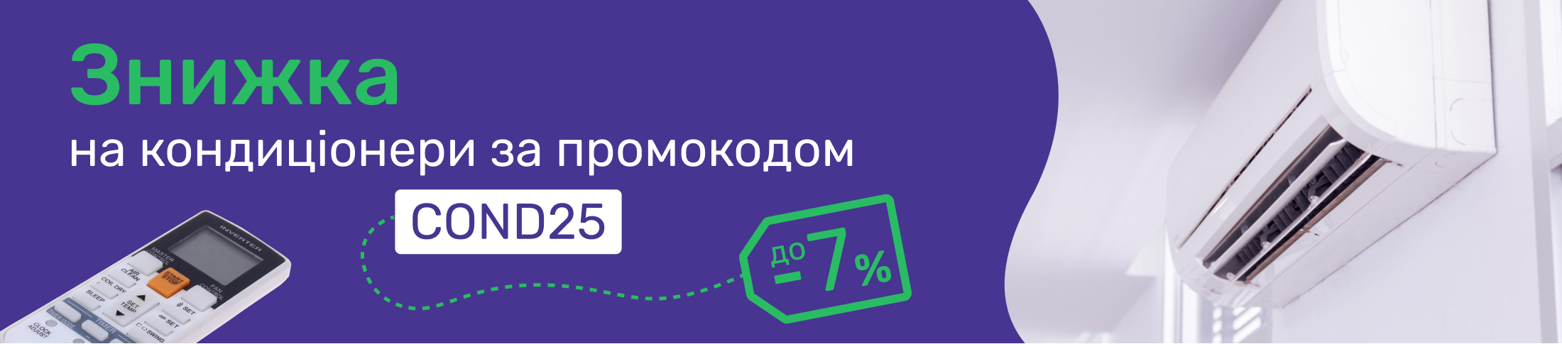 Знижка на кондиціонери за промокодом COND25