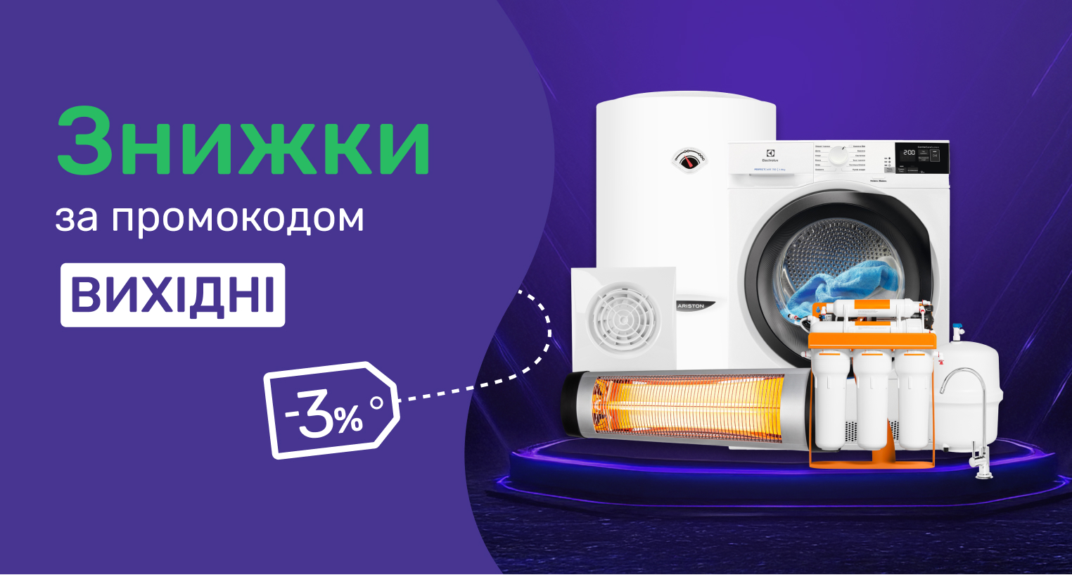 Знижки за промокодом "Вихідні"