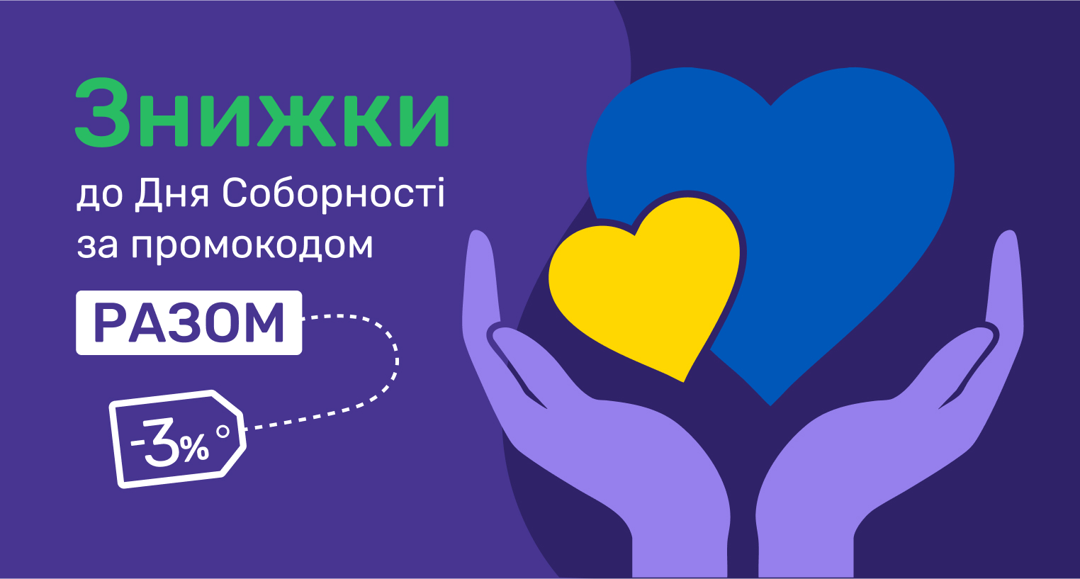 Знижки за промокодом до Дня Соборності України