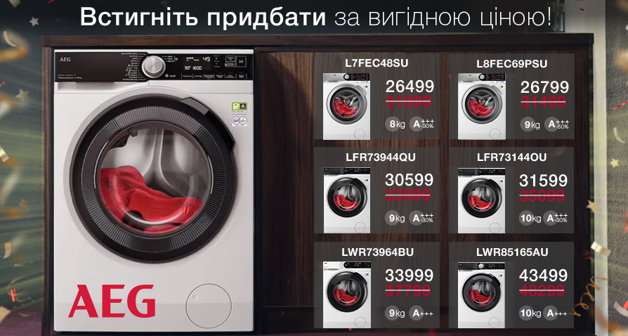Знижки на пральні машини AEG