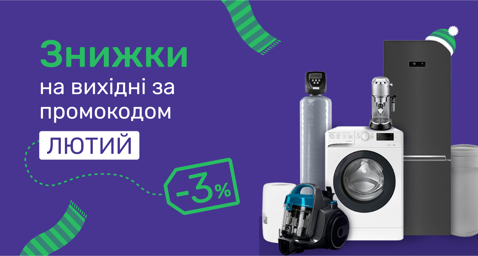 Знижки за промокодом "Лютий"