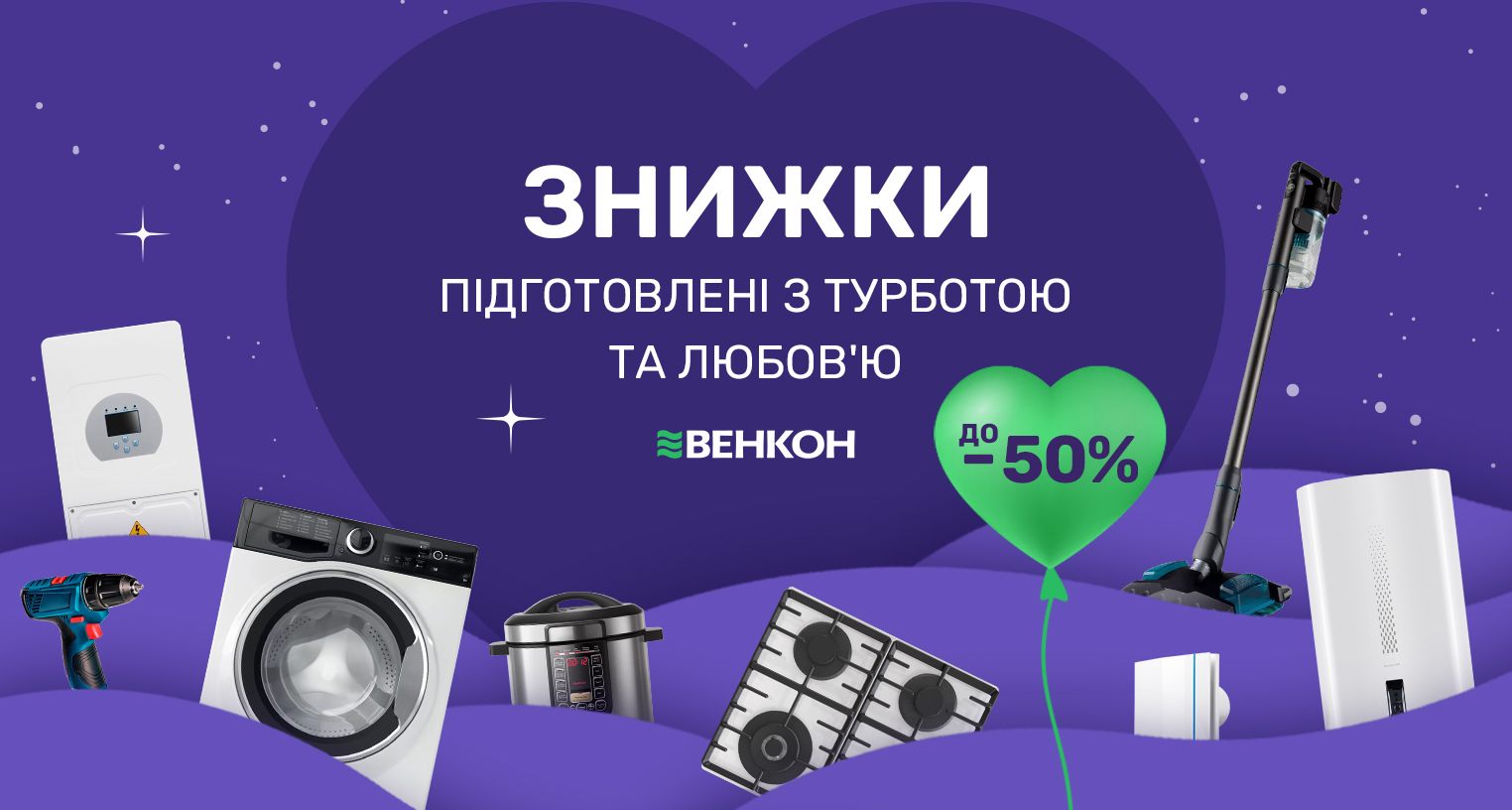 Знижки підготовлені з турботою та любов'ю до -50%