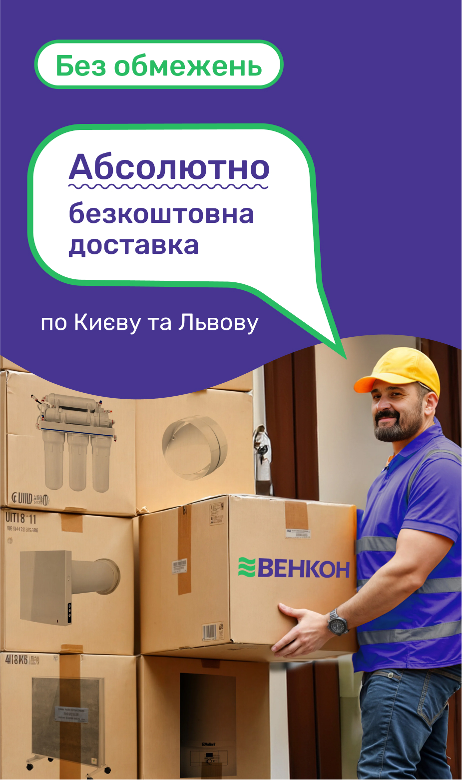 Абсолютно бесплатная доставка заказов по Киеву и Львову 