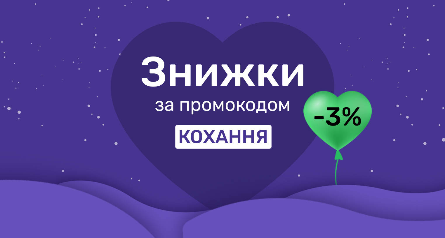 Скидки по промокоду "Кохання"