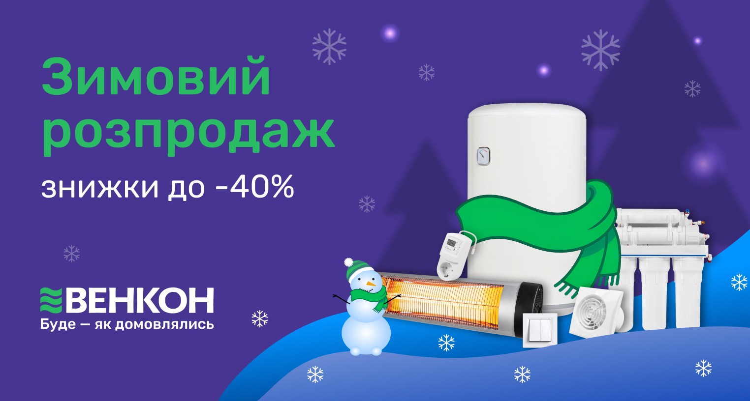 Зимняя распродажа