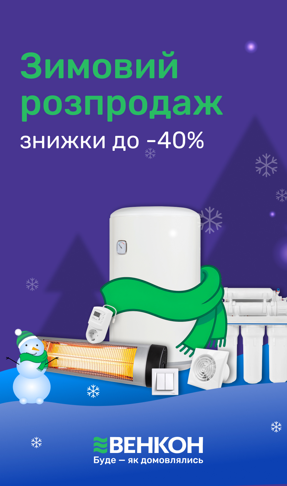 Зимовий розпродаж