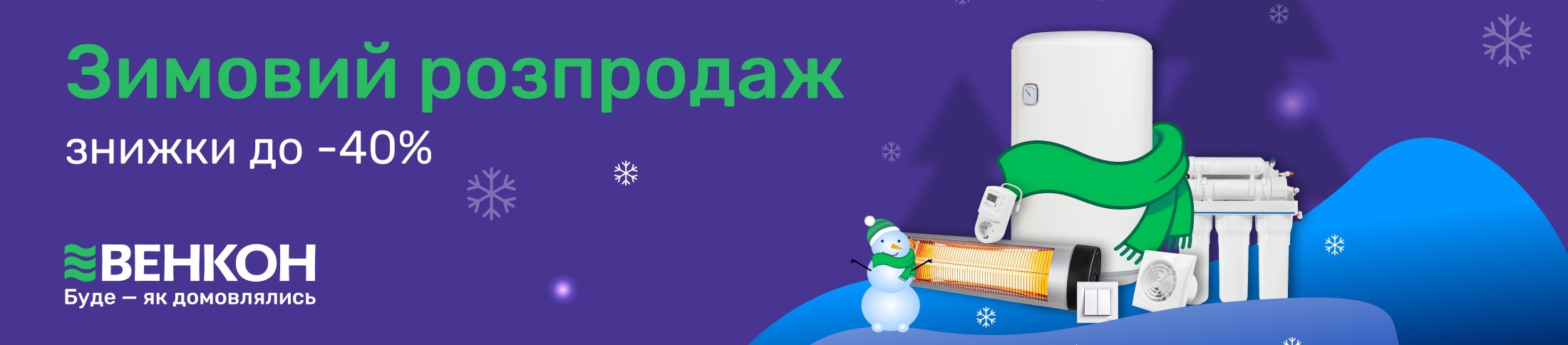 Зимовий розпродаж