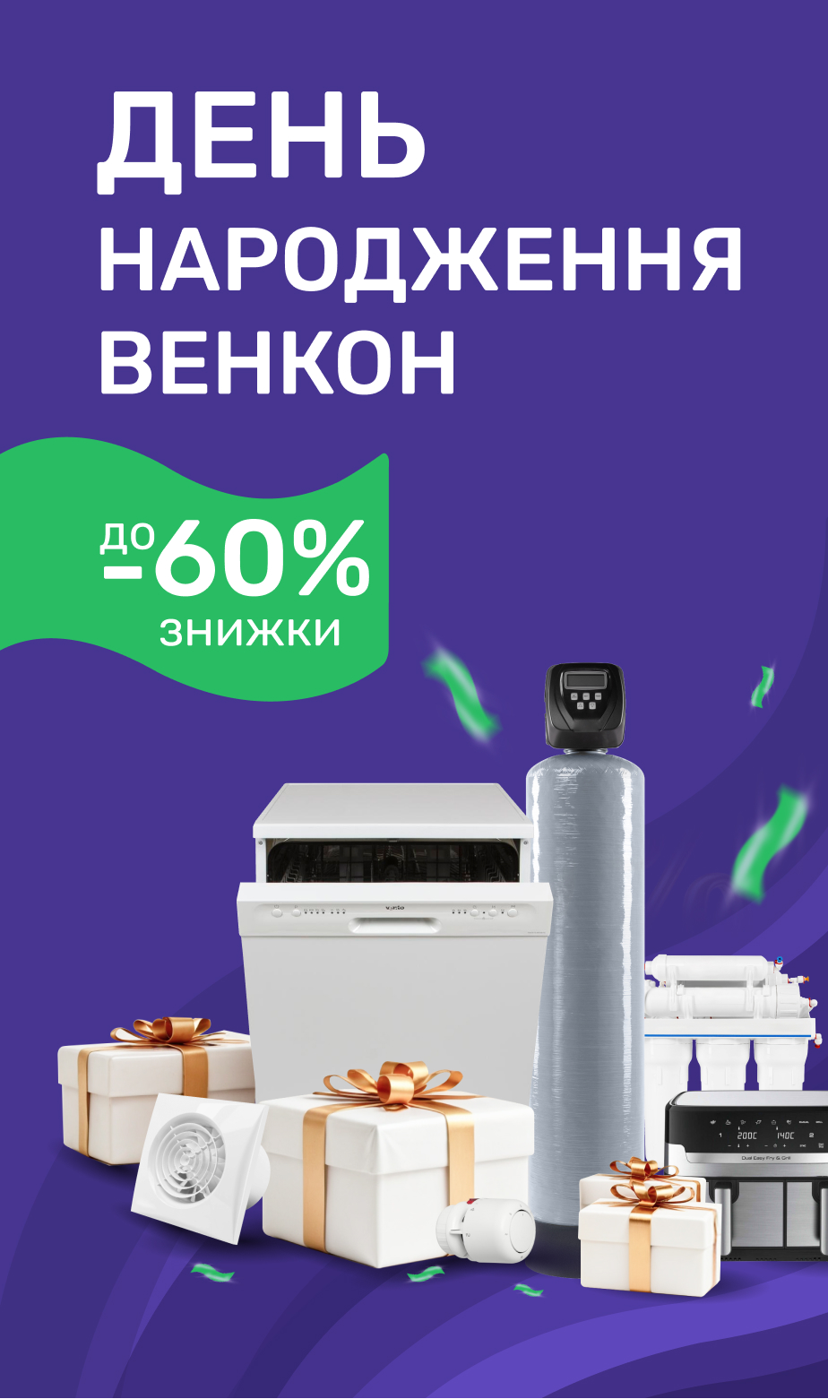 День народження ВЕНКОН знижки до -60%