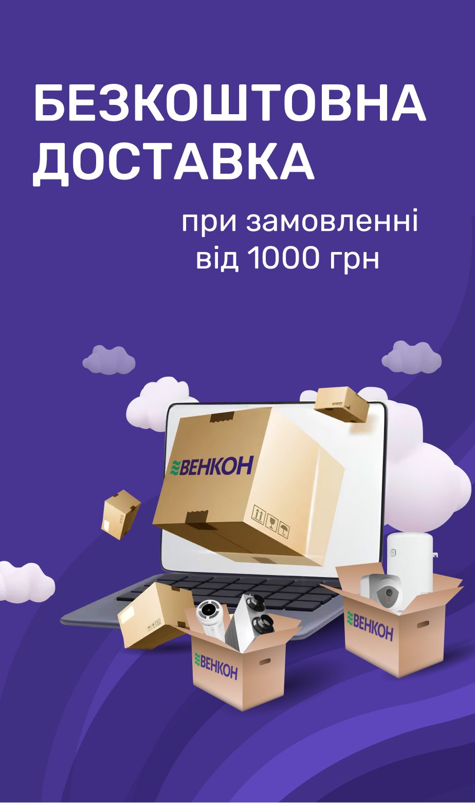 Бесплатная доставка заказов от 1000 грн