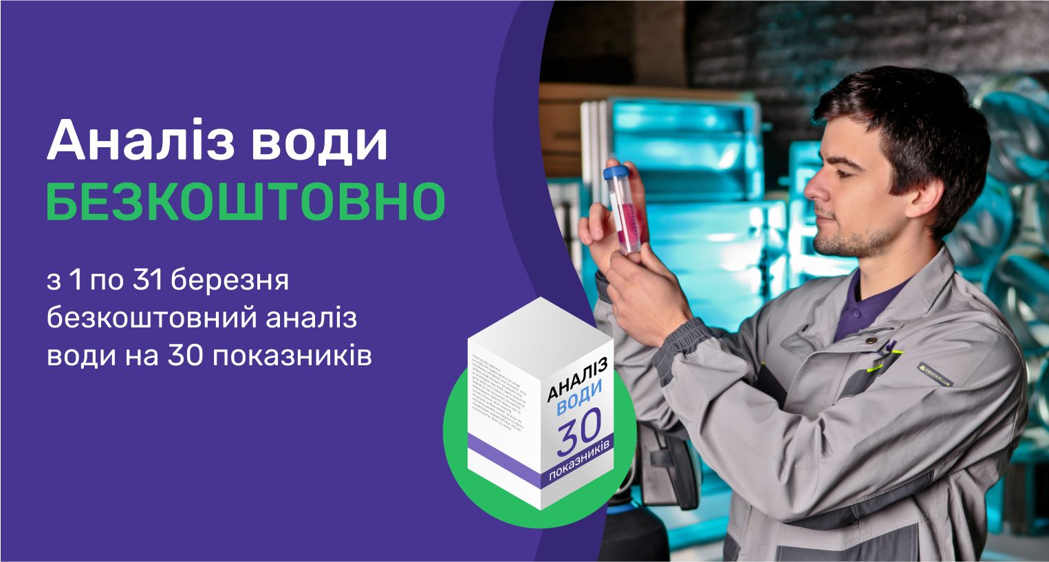 Безкоштовний аналіз води на 30 показників