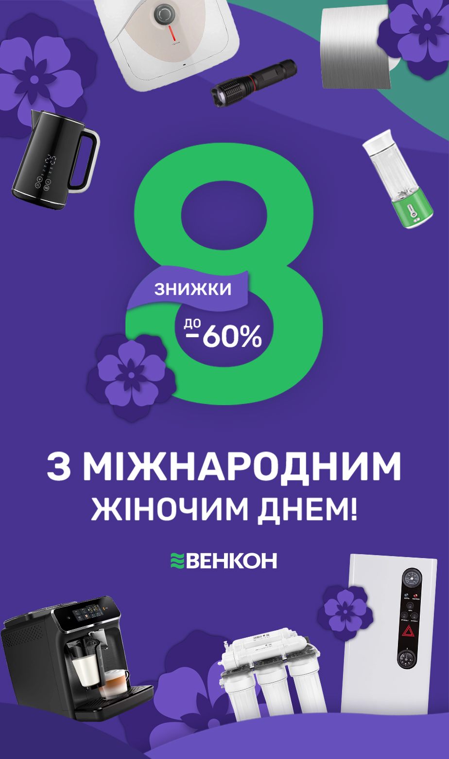 З міжнародним жіночим днем, знижки до -60%