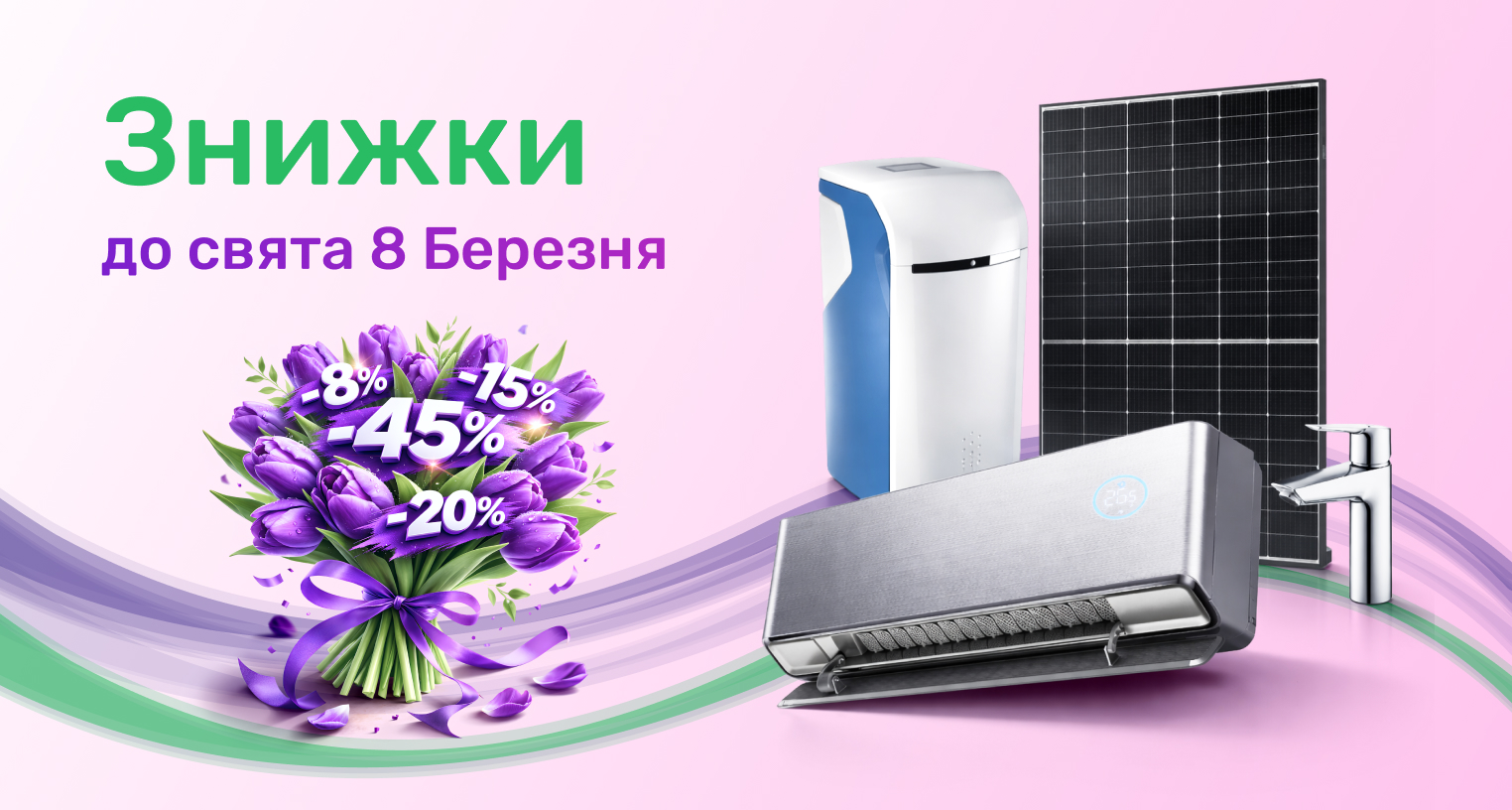 Знижки до 8 березня