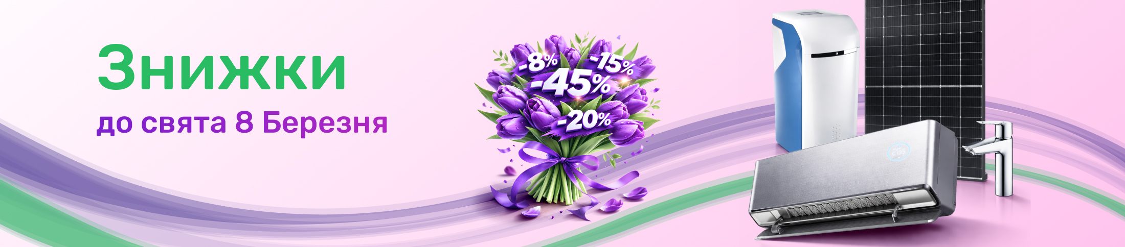Скидки к 8 марта