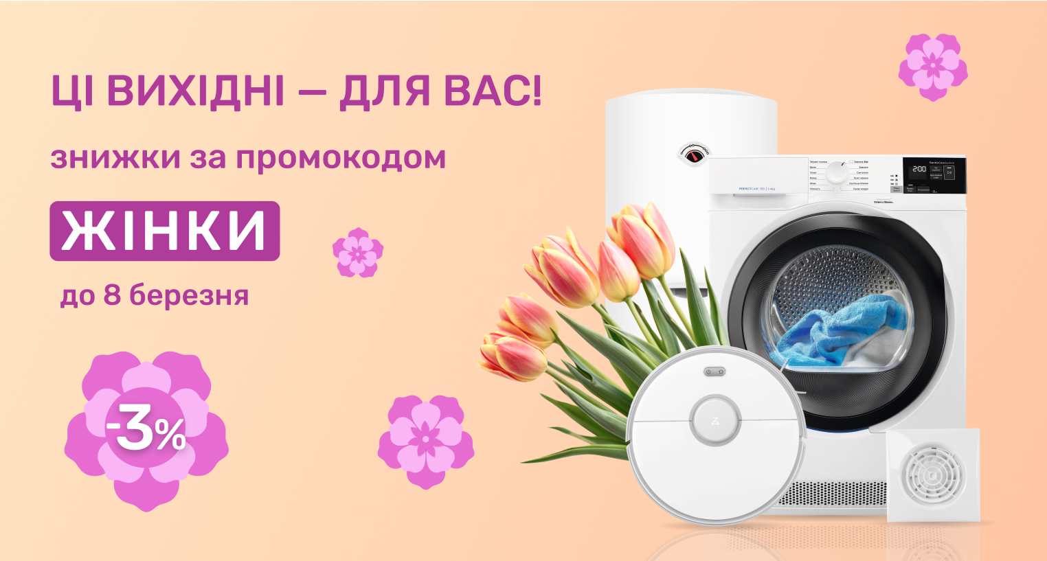 Знижки за промокодом "Жінки"