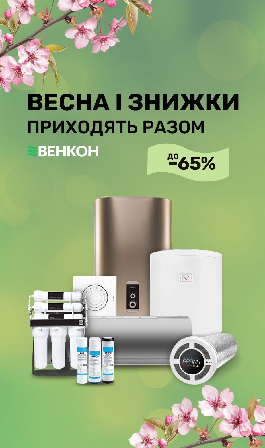 Весна и скидки приходят вместе до -60%