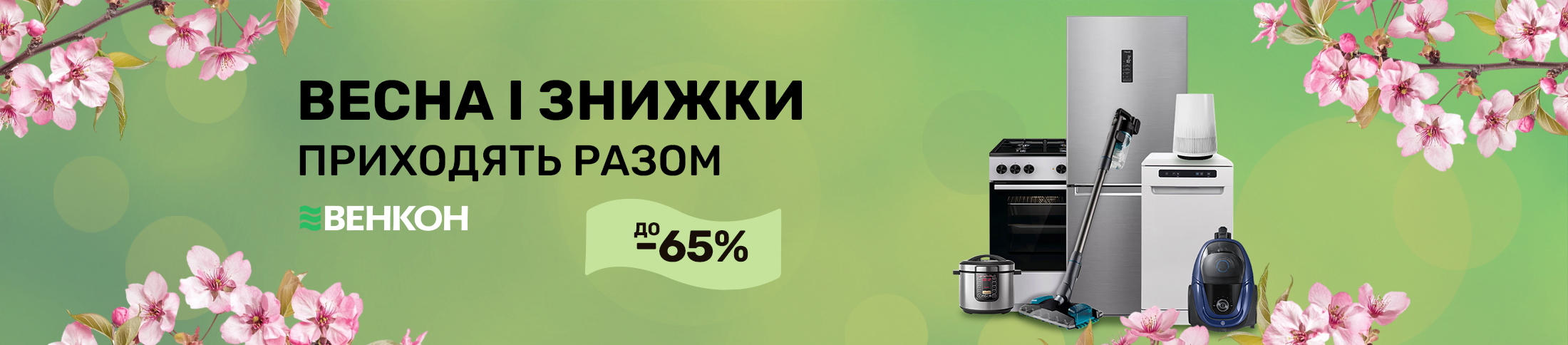 Весна и скидки приходят вместе до -60%