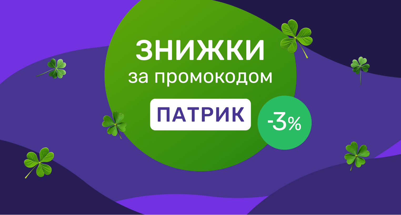 Знижки за промокодом "Патрик"