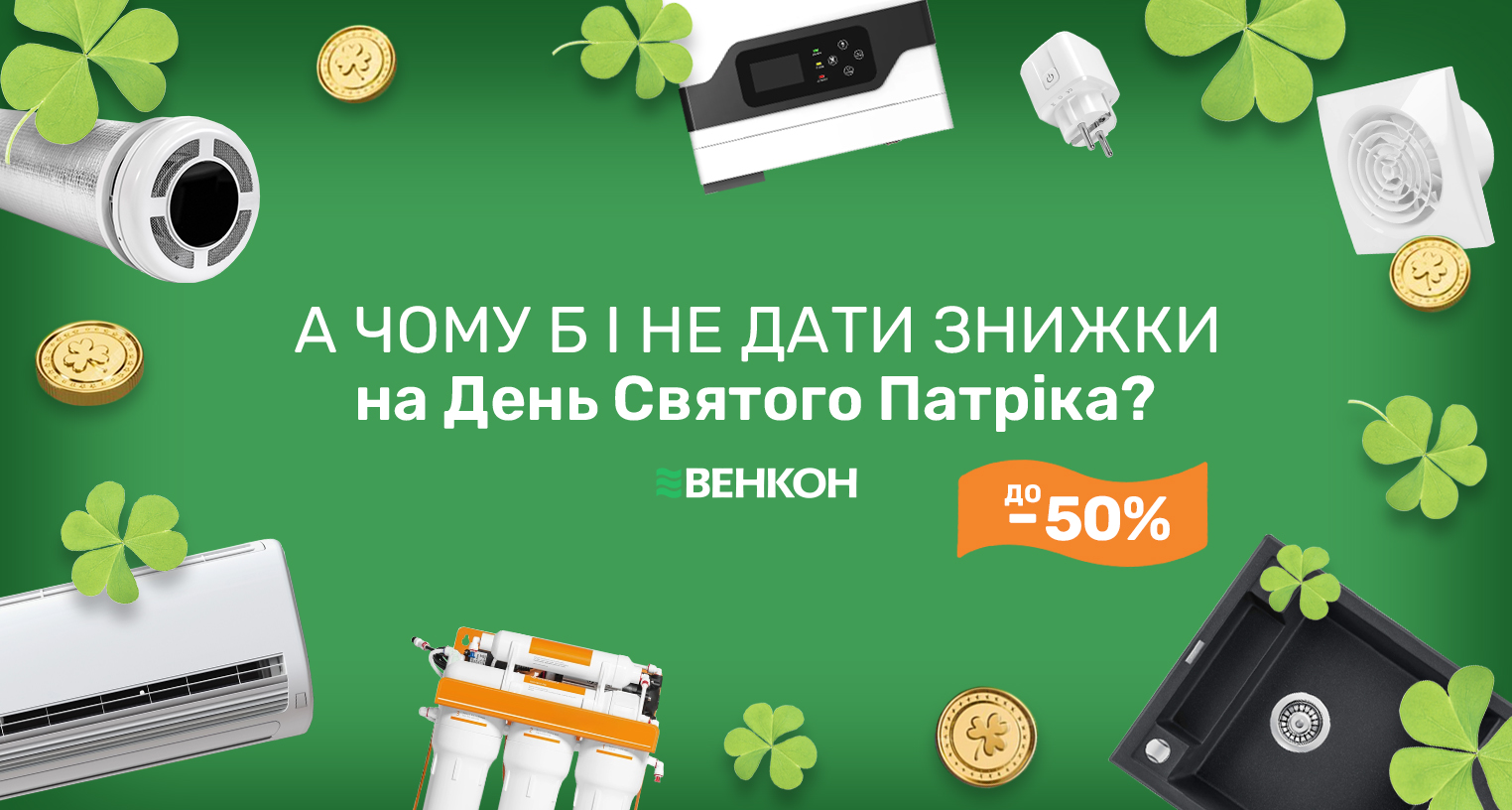 А чому б і не дати знижи на День Святого Патріка до -50%