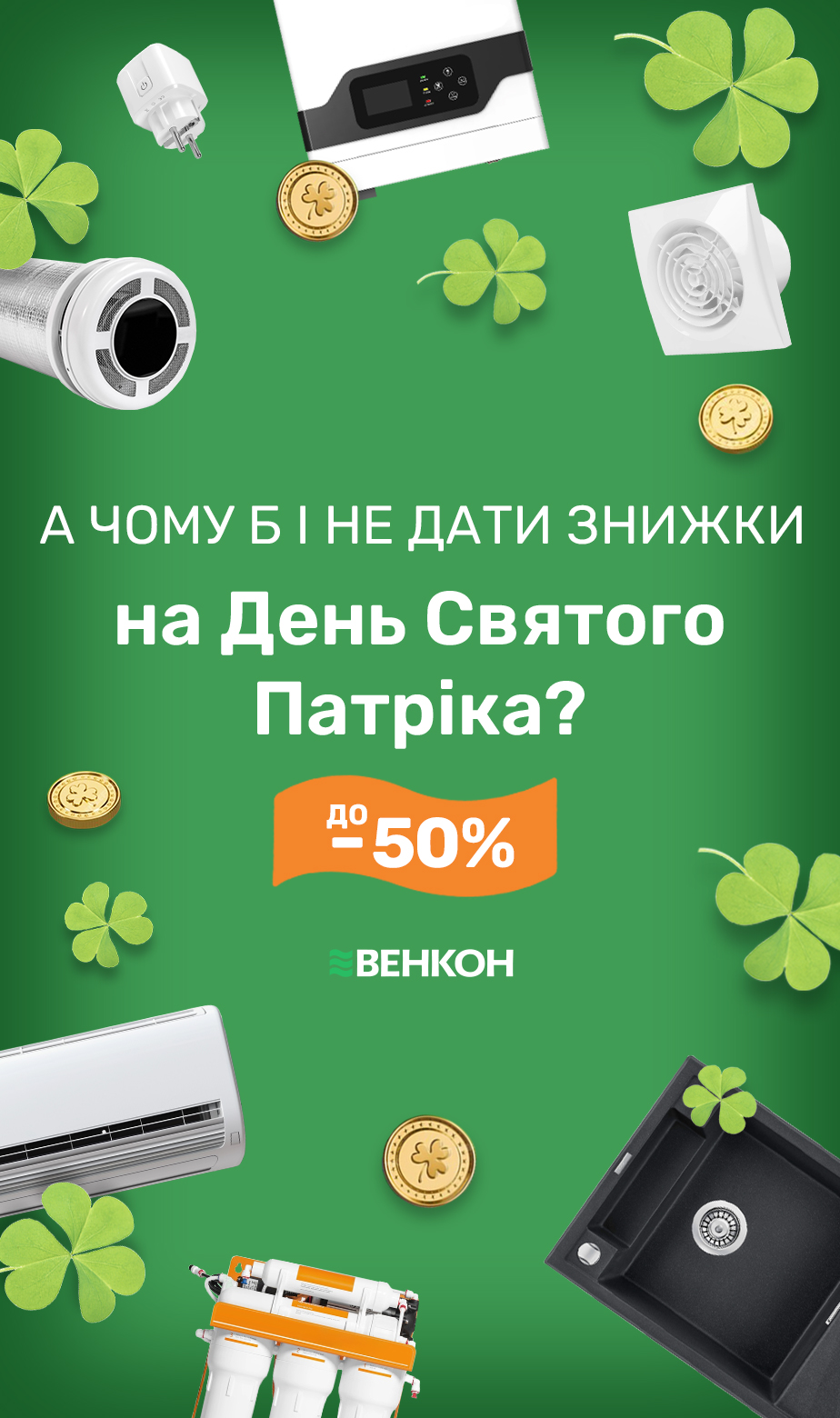 А чому б і не дати знижи на День Святого Патріка до -50%